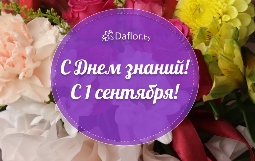 С Днем знаний!