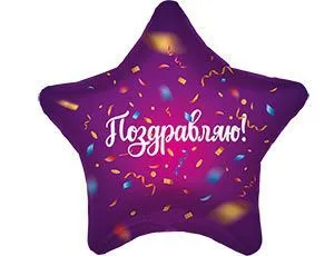 картинка Воздушный шар в форме звезды "Поздравляю. Конфетти" Ш92 от магазина daflor