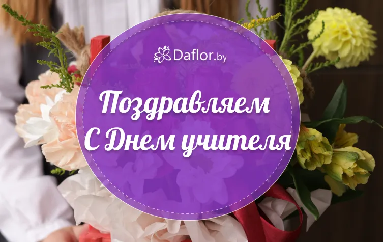 С Днем учителя!