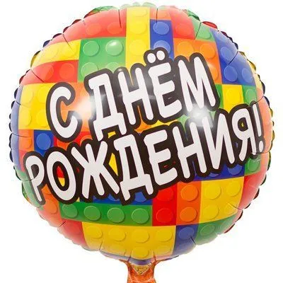 Воздушный шар "С днем рождения. Конcтруктор" Ш55