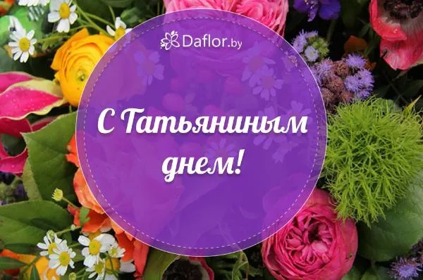 С Татьяниным днем!