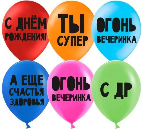 картинка Воздушный шар "Ты супер. Огонь вечеринка" Ш10 от магазина daflor