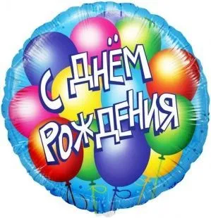 картинка Воздушный шар "С днем рождения" Ш93 от магазина daflor