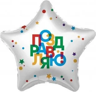 Воздушный шар "Поздравляю" Ш246