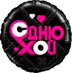картинка Воздушный шар "С днюхой" Ш214 от магазина daflor