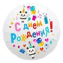картинка Воздушный шар  "С днем рождения. Панды" Ш97 от магазина daflor