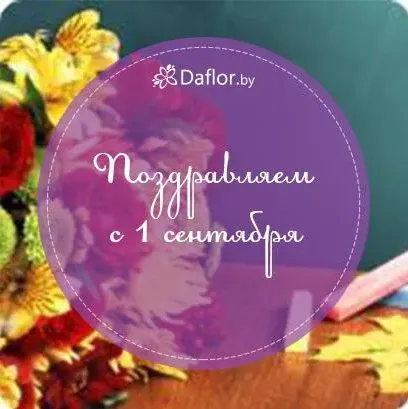 Поздравляем всех школьников и учителей с днем знаний!