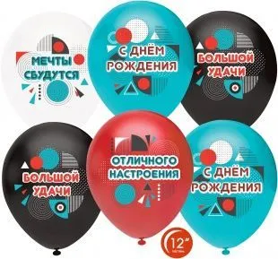 Воздушный шар "С днем рождения. Отличного настроения" Ш4
