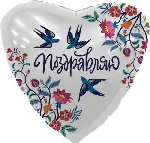 Воздушный шар в форме сердца "Поздравляю. Цветы и ласточки" Ш72