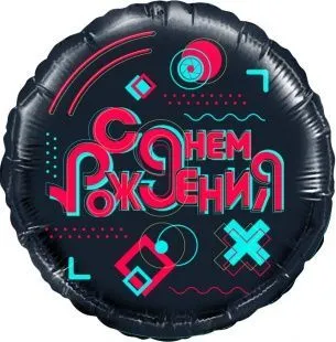 Воздушный шар "С днем рождения" Ш215