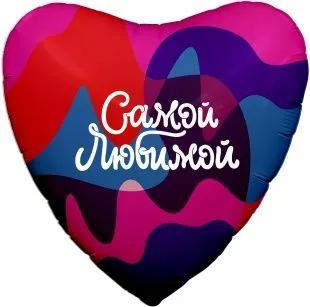 картинка Воздушный шар "Самой любимой" Ш194 от магазина daflor