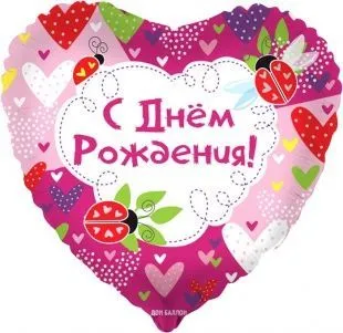Воздушный шар в форме сердца "С днем рождения. Божьи коровки" Ш75