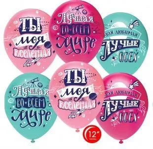 Воздушный шар "Ты моя вселенная" Ш109