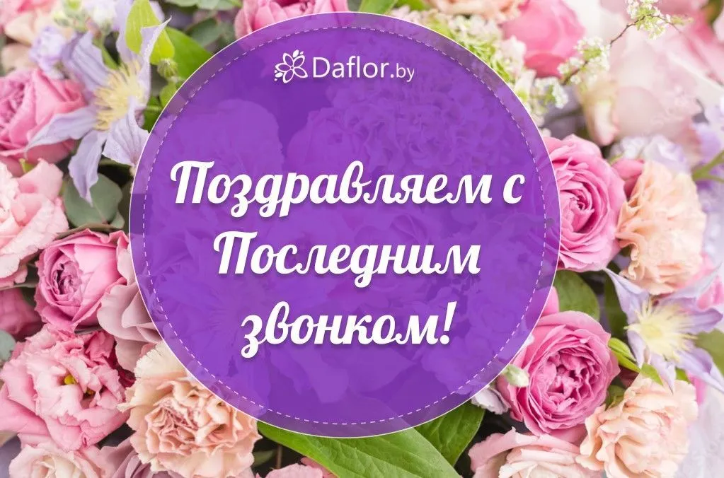 Поздравляем с Последним звонком!