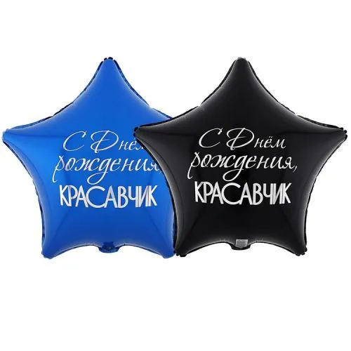 картинка Воздушный шар "С днем рождения, красавчик" Ш168 от магазина daflor