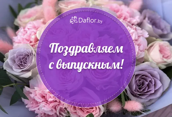 Поздравляем с выпускным! 